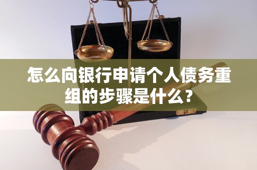 平凉市怎么向银行申请个人债务重组的步骤是什么？